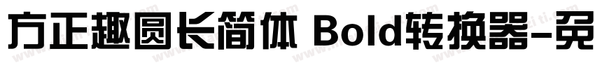 方正趣圆长简体 Bold转换器字体转换